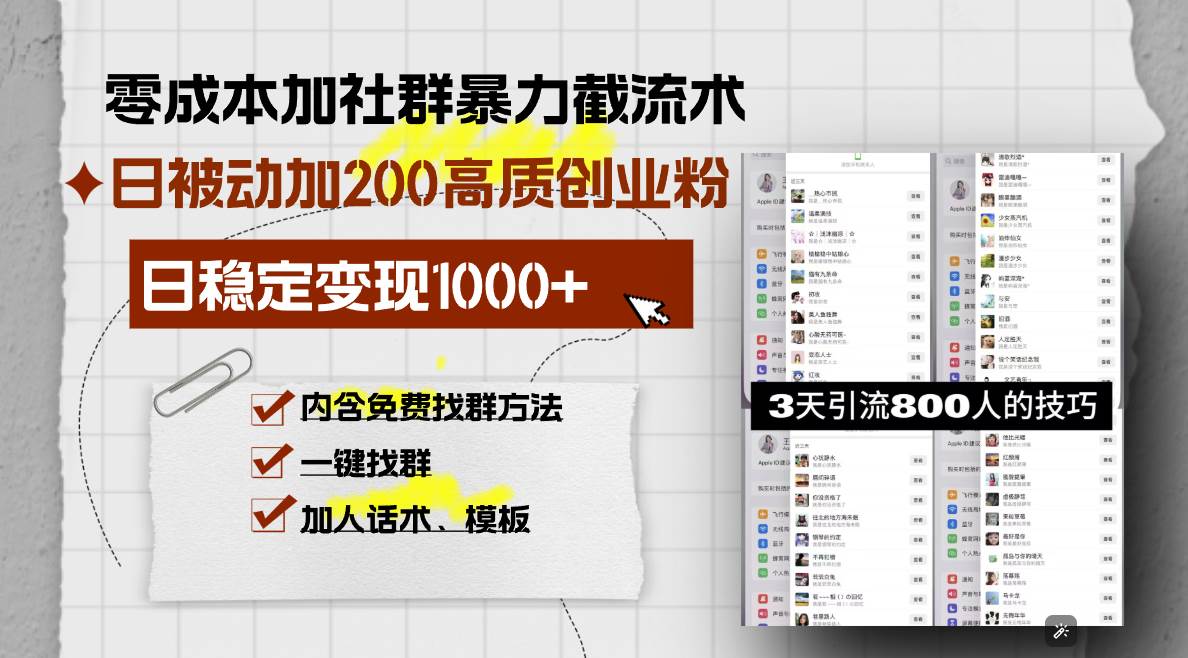 零成本网赚群暴力截流术：每天自动加200个优质创业粉，轻松变现1000+-安索博客网