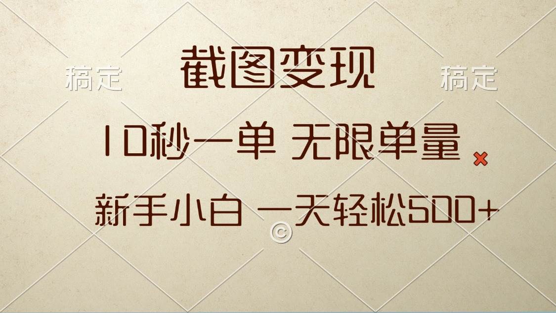 截图赚钱？10秒一单，单子多到接不完，新手也能日赚500+-安索博客网