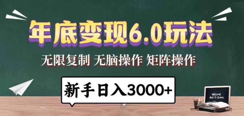 （13691期）年底变现6.0新玩法：每天只需几分钟，轻松赚3000+，小白也能上手-安索博客网