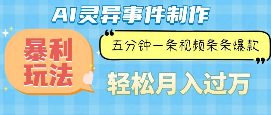 （13685期）AI讲鬼故事，轻松赚钱！五分钟搞定一条视频，条条爆款，月入过万-安索博客网