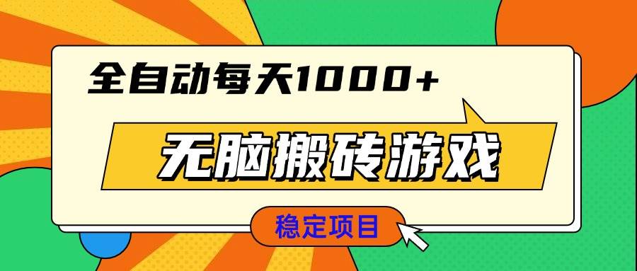 13680期：躺着赚钱的搬砖游戏，全自动日赚1000+，小白也能轻松上手-安索博客网