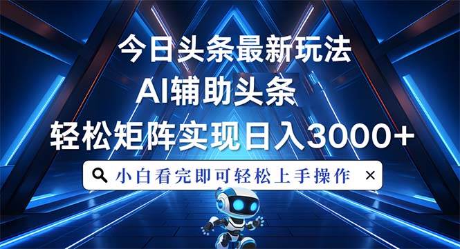 今日头条最新玩法，超简单！AI帮忙，复制粘贴就能日入3000+-安索博客网