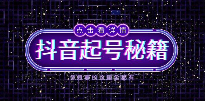 （13679期）抖音起号秘诀，搞懂算法和鱼塘玩法，轻松抢流量，直播间火起来-安索博客网