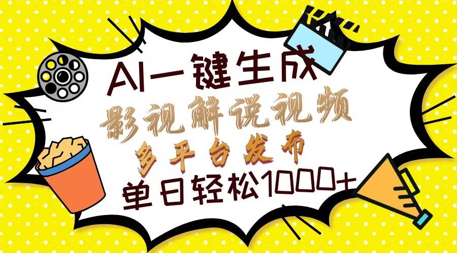 （13673期）AI一键搞定影视解说视频，10秒出片，多平台分发，日入1000+轻松实现-安索博客网