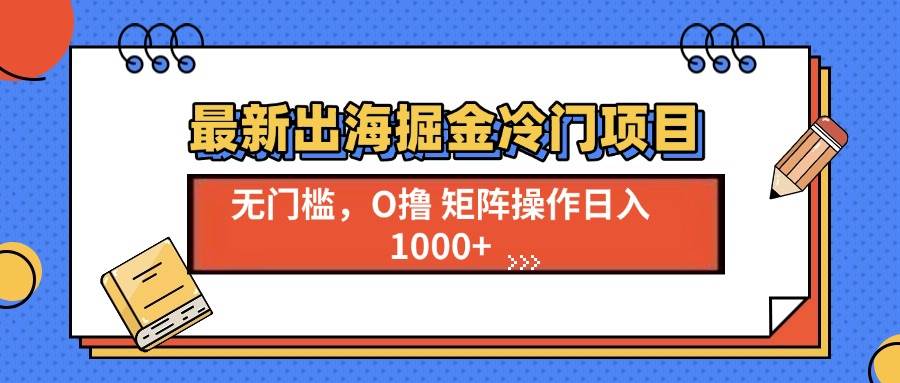 最新出海赚钱冷门项目，单号轻松日入1000+-安索博客网