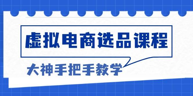 虚拟电商选品课：告别选品难题，拉高客单价，赚更多钱-安索博客网