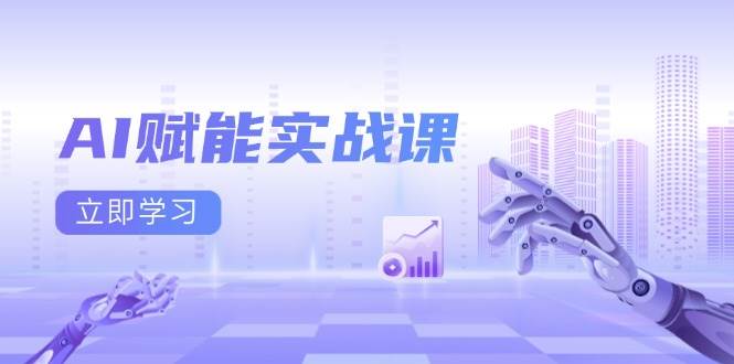 超实用的AI实战课来啦！学Excel、PPT、AI绘画，轻松写出爆款文案，还能赚到钱！-安索博客网