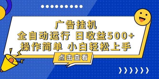 （13668期）广告挂机+知识分享，每天自动赚500+的项目来了-安索博客网