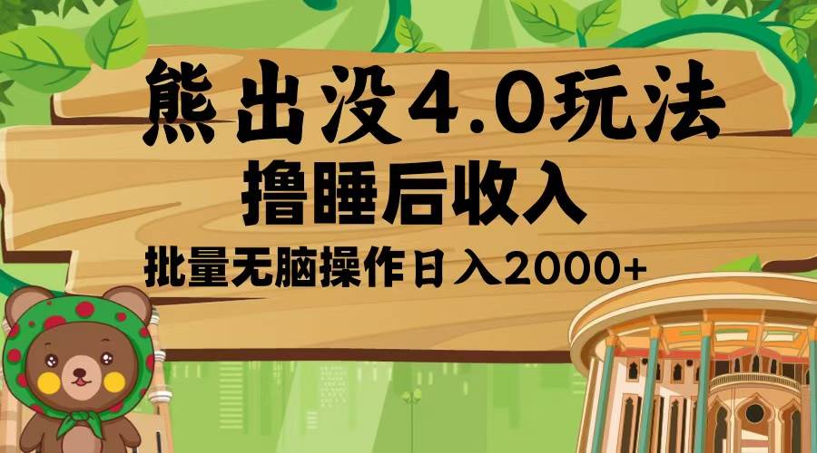 （13666期）熊出没4.0新玩法，用软件就能搞定，小白也能轻松上手，每天赚2000+-安索博客网