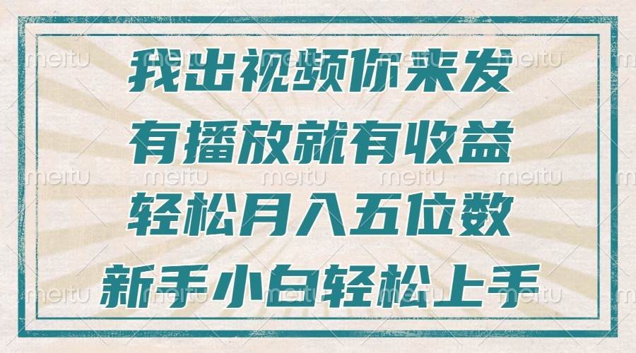 不剪视频、不直播、不露脸，有播放就有钱，新手小白也能轻松月入五位数-安索博客网