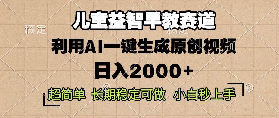 儿童益智早教，这赛道也太赚钱了吧！用AI一键生成原创视频，每天轻松赚2000+-安索博客网