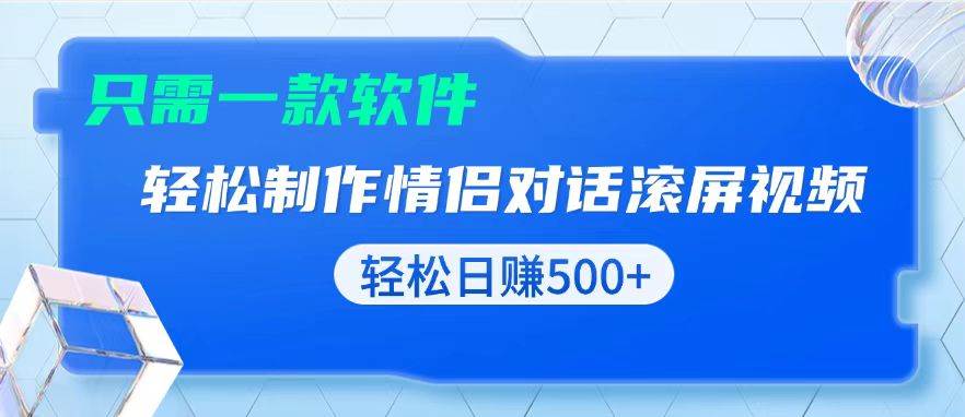 （13664期）用黑科技神器一键搞出情侣聊天记录，复制粘贴就能玩，小白也能轻松日赚500+-安索博客网
