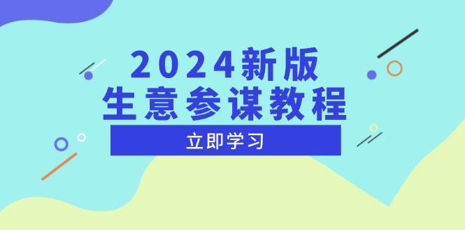 （13670期）2024新版生意参谋教程，看透市场商机和竞品数据，轻松搞定运营策略-安索博客网