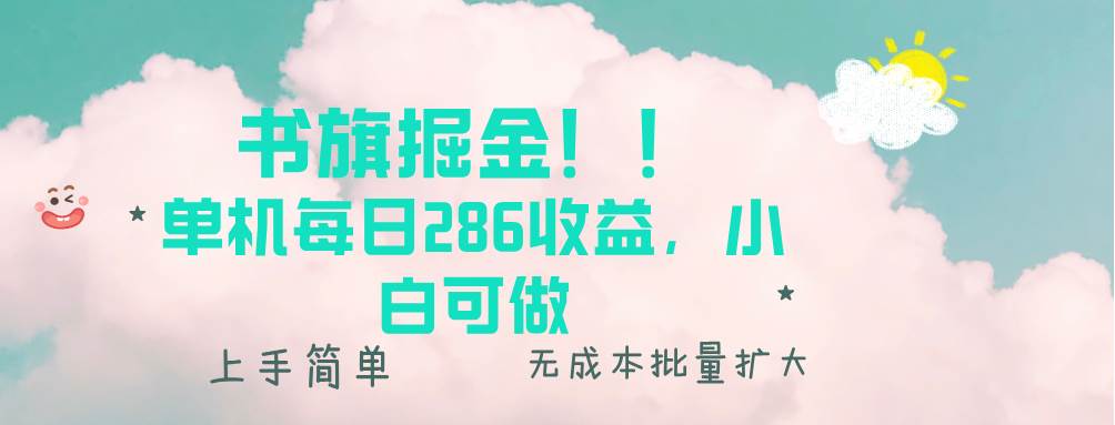 书旗掘金新玩法！单机日赚286，小白也能轻松上手-安索博客网