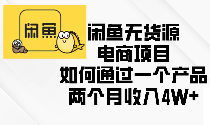 （13658期）闲鱼无货源电商，零囤货也能月入4W+，这事儿真有搞头！-安索博客网