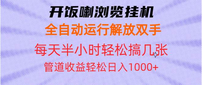 （13655期）开饭喇浏览挂机：全自动跑，不用动手，每天半小时搞几张管道收益，日入1000+-安索博客网