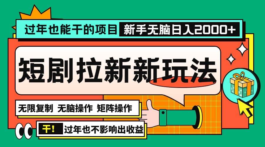 过年也能干的项目，2024年底最新短剧拉新新玩法，批量无脑操作日入2000+！-安索博客网