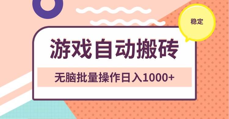 超稳游戏自动搬砖，傻瓜式操作，日赚1000+不是梦-安索博客网