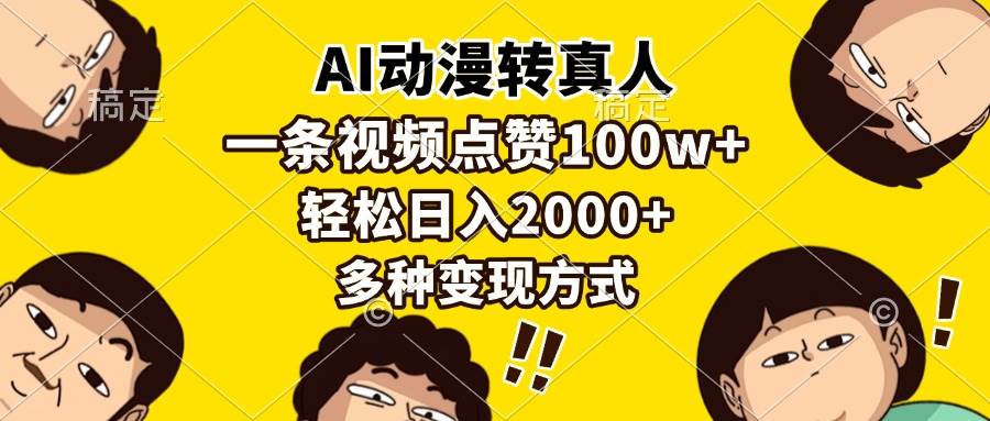 （13650期）AI动漫转真人，一条视频百万点赞，一天赚2000+，变现路子多到爆-安索博客网