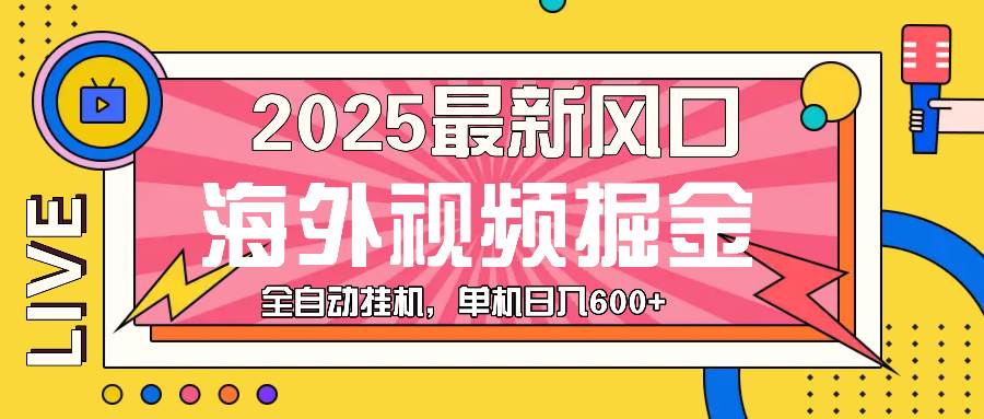 （13649期）最新风口：看海外视频广告赚钱，每天轻松600+-安索博客网