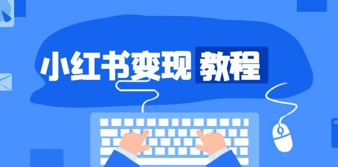 （13648期）小红书变现实战课，手把手教你找准定位，轻松赚钱，做出爆款号-安索博客网