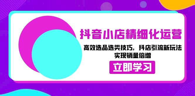 抖音小店赚钱秘籍：轻松搞定选品和引流，销量翻倍不是梦-安索博客网