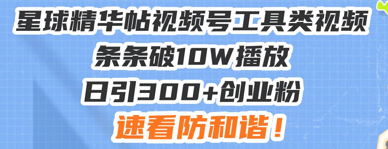 视频号搬运引流新玩法：一条视频爆10万播放，每天引来300+创业粉，赶紧看别删！-安索博客网