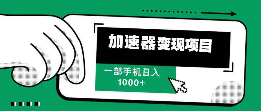 12月最新加速器变现玩法！多劳多得，流量不用愁，一部手机日赚1000+-安索博客网