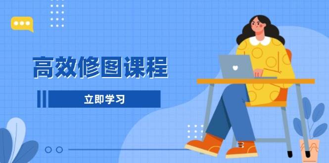 （13640期）高效修图课：1分钟快修，3分钟精修，修图效率翻倍！-安索博客网