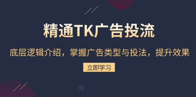 手把手教你玩转TK广告投流：从底层逻辑到实操技巧，效果翻倍！-安索博客网