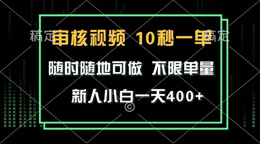 视频审核，10秒一单，随便啥时候做都行，单量随便接，新手小白也能日赚400+-安索博客网