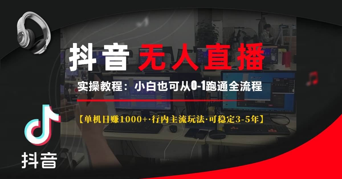 抖音无人直播实战课：一台设备日赚1000+，这波玩法稳吃3-5年，小白也能轻松上手-安索博客网