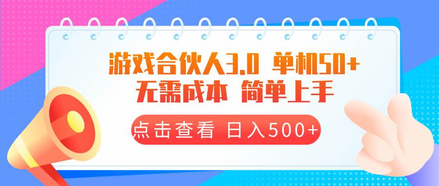 游戏合伙人看广告3.0：单机50块，日赚500+，零成本操作-安索博客网