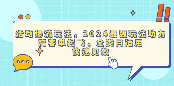 （13635期）活动爆流玩法：2024超强助攻，高客单价也能飞，啥类目都管用，效果立竿见影-安索博客网