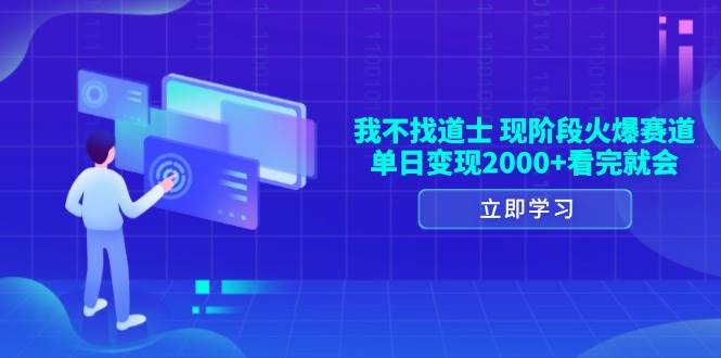 我不找道士！现在最火的赛道，一天赚2000+，看完就能上手-安索博客网