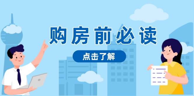 买房前必读！这篇文章给你扒开房产市场的底，让你聪明选房，稳赚不赔-安索博客网