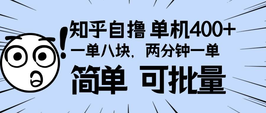 知乎搞钱小项目，一单8块钱，两分钟搞定！单日轻松400+，操作超简单还能批量干-安索博客网