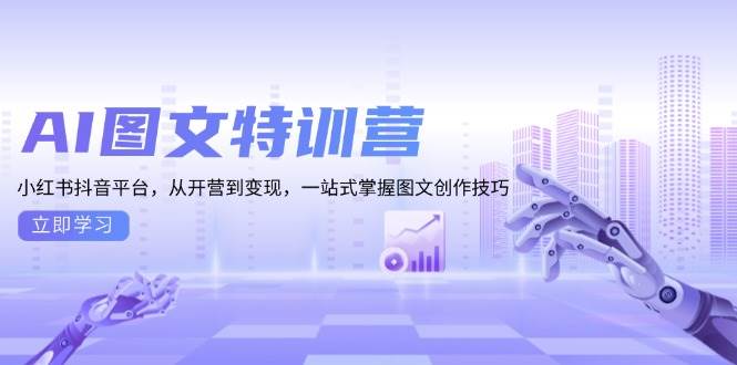AI图文特训营：玩转小红书和抖音，从入门到赚钱，一篇搞定-安索博客网