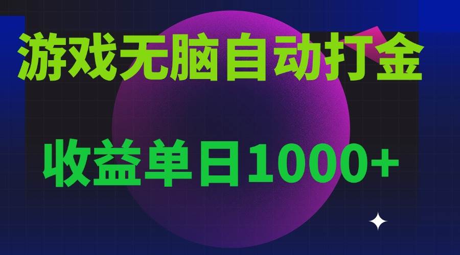 躺着就能赚钱的搬砖游戏，一天1000+，还能多开号一起搞-安索博客网