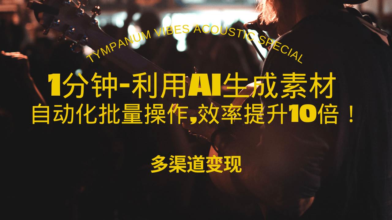 1分钟搞定AI超火美女视频，批量操作效率翻10倍！-安索博客网
