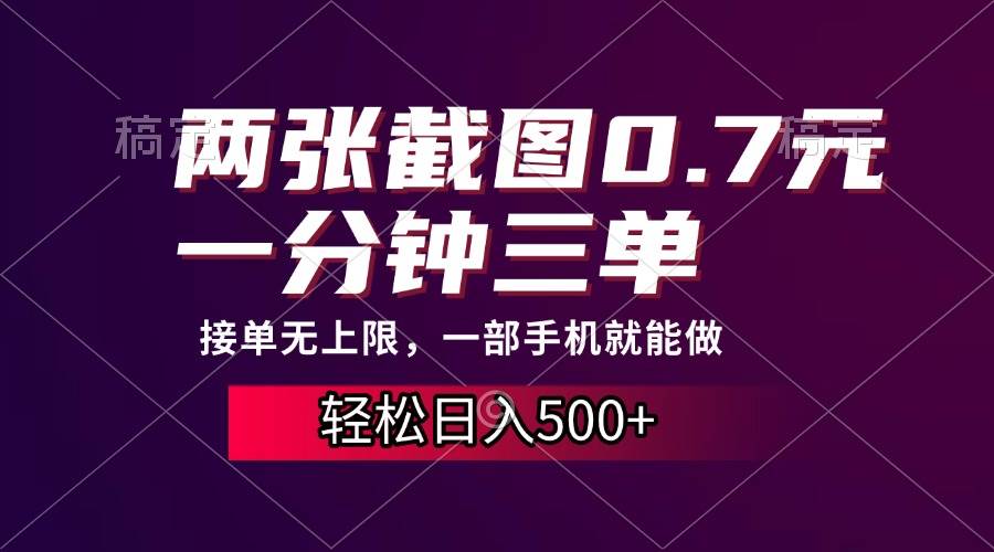 两张截图赚0.7元，一分钟能接三单，手机就能干，一天500+，接单没上限-安索博客网