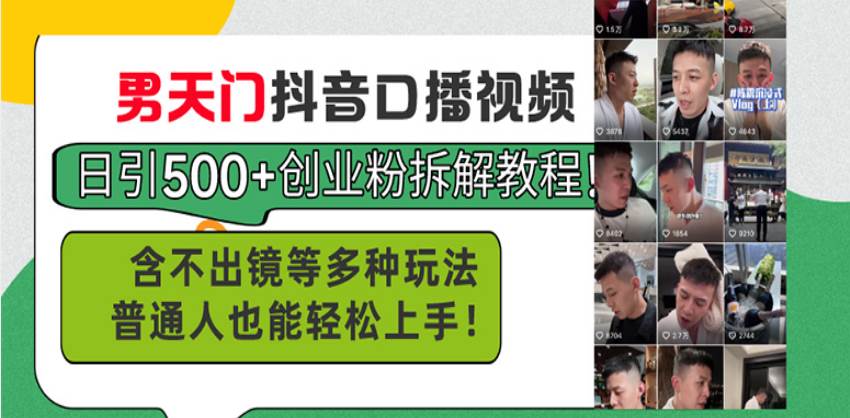 (13625期) 男天门抖音口播视频：日引500+创业粉，不用出镜也能搞定！-安索博客网