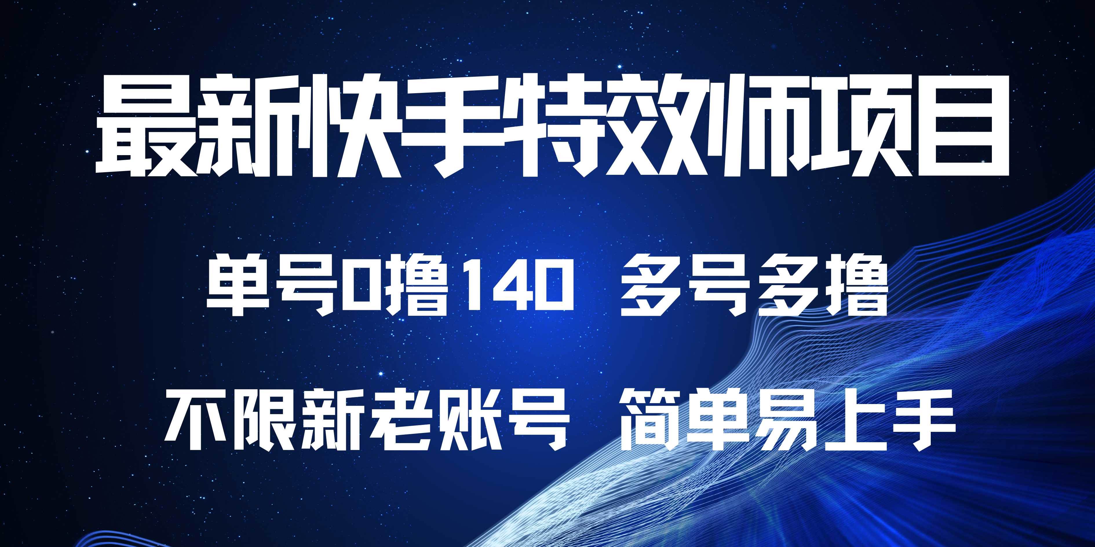 最新快手特效师项目，一个号白捡140，多号操作赚更多-安索博客网