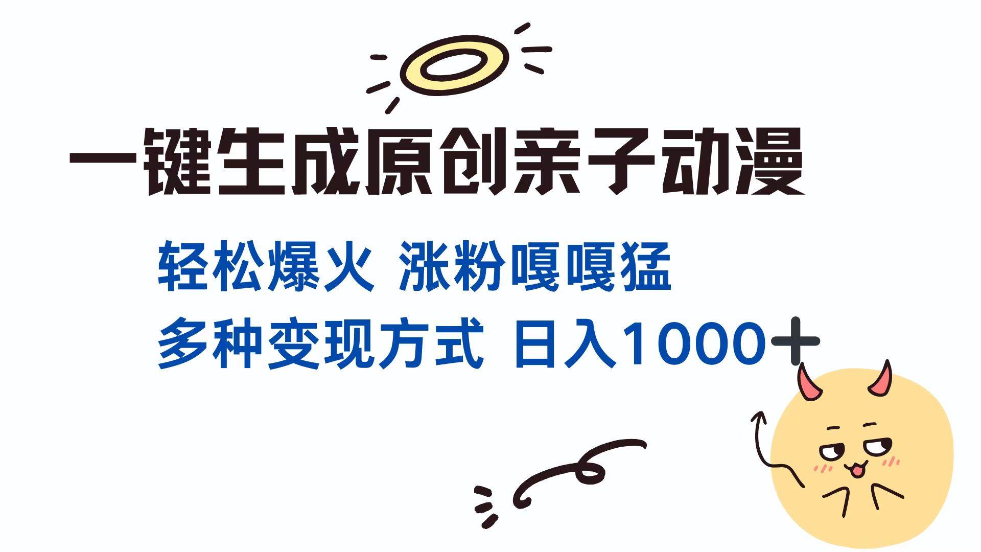 一键搞定亲子对话动漫！单视频破千万播放，日入1000+不是梦-安索博客网