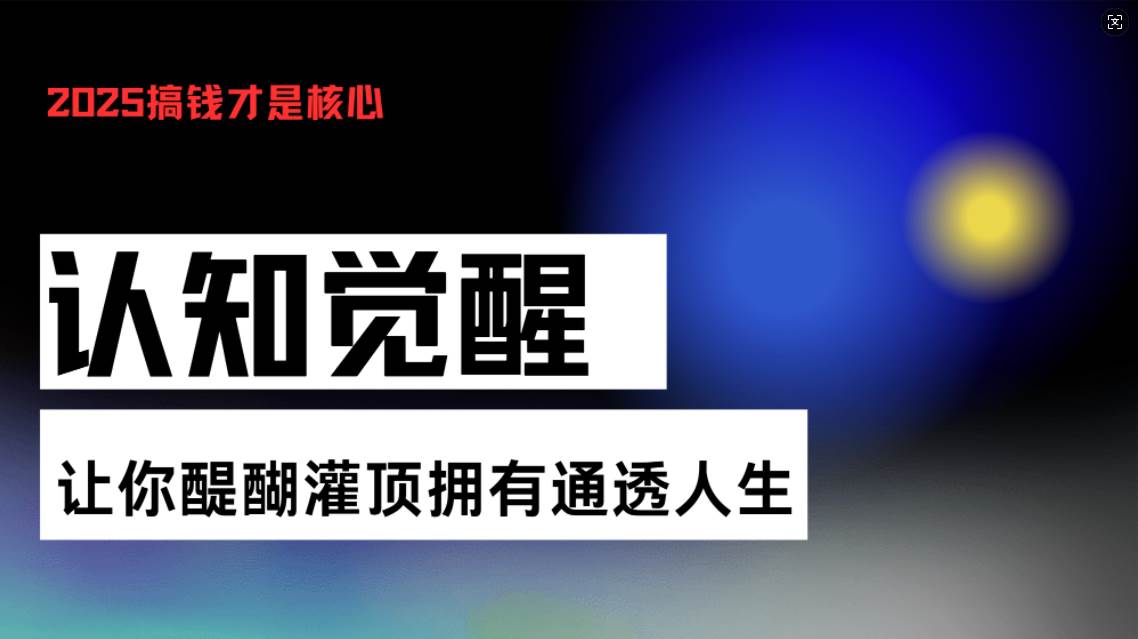 认知觉醒，让你瞬间开窍，活个明明白白！这门课带你掌握人生秘密-安索博客网