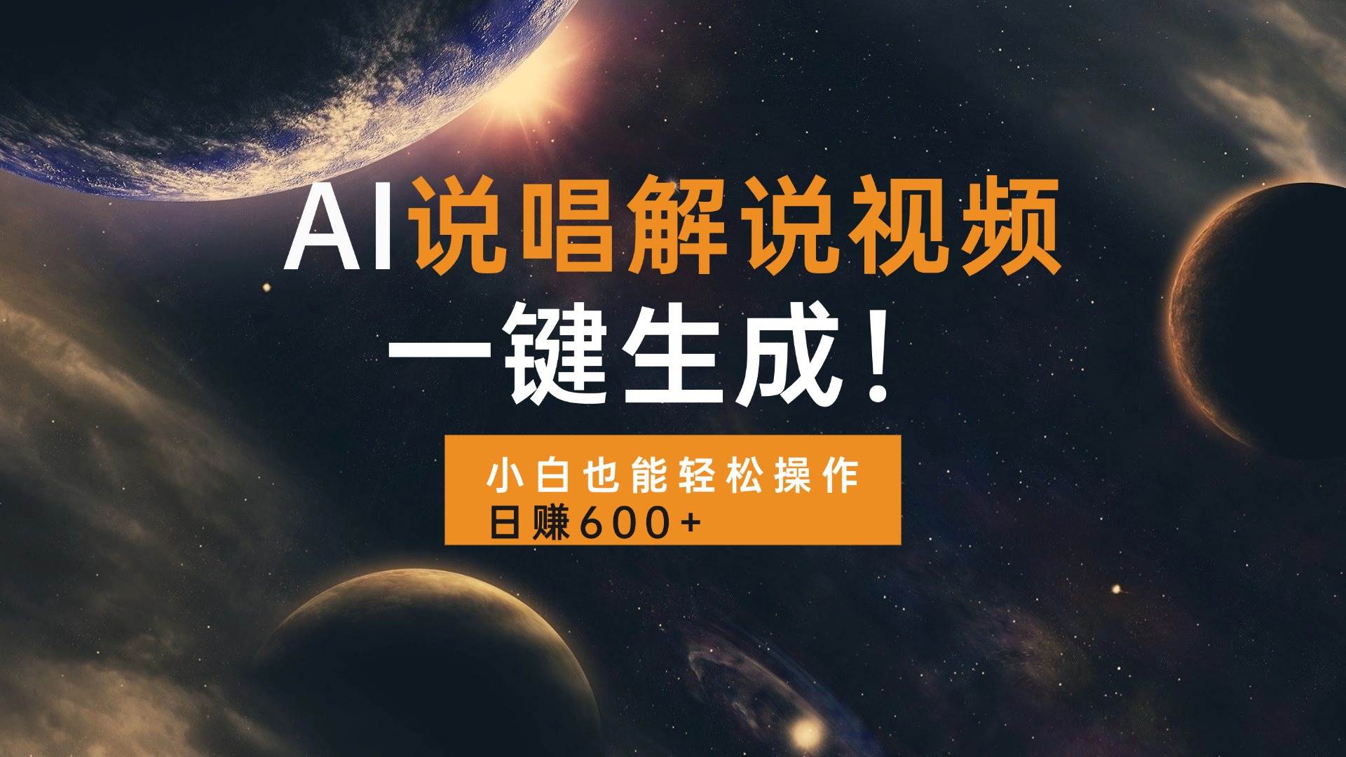 AI说唱解说视频，一键搞定，小白也能轻松上手，日赚600+-安索博客网