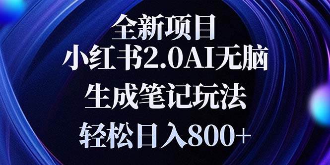 小红书2.0新玩法，轻松日赚800+，小白也能快速上手-安索博客网