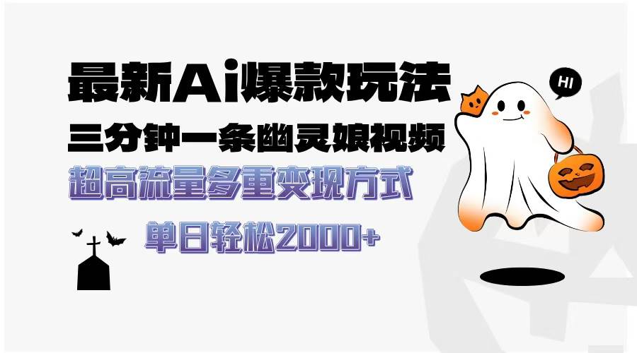 最新AI爆款玩法！三分钟搞定一条“幽灵娘”视频，流量超高，变现方式多得不得了-安索博客网