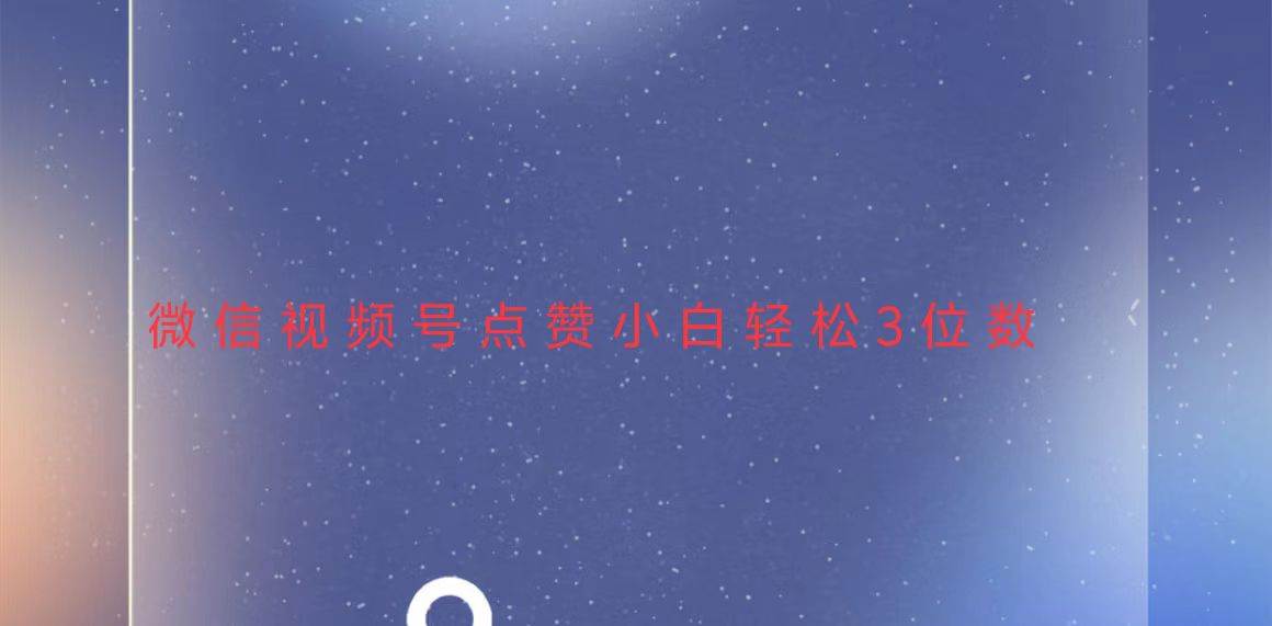 视频号点赞新玩法，小白也能轻松日赚三位数-安索博客网