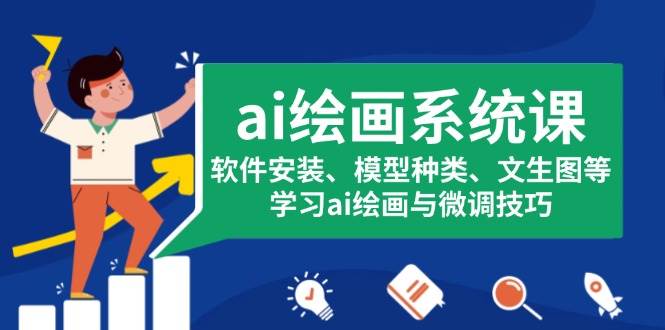 （13611期）AI画画系统课，装软件、聊模型、玩文生图，轻松上手AI绘画和微调-安索博客网